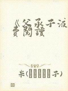 《父承子液》免费阅读