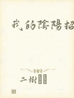 我的阴阳招魂灯