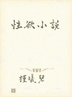 性欲小说
