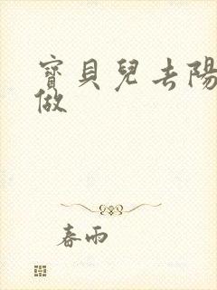 宝贝儿去阳台上做