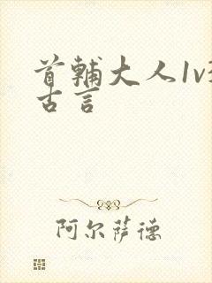 首辅大人1v3古言