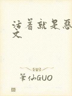 活着就是恶心全文