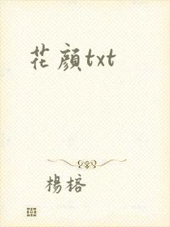 花颜txt