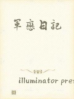 军恋日记