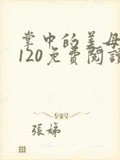 掌中的美母版主120免费阅读