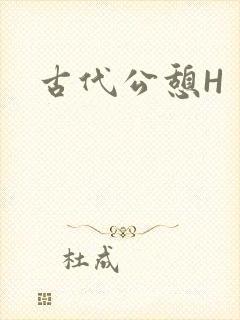 古代公憩H