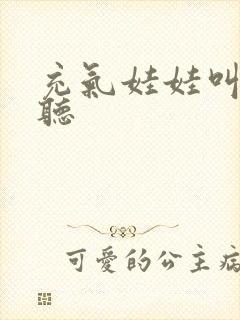 充气娃娃叫声试听