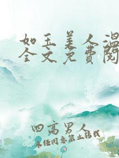 如玉美人温如玉全文免费阅读