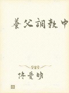 养父调教中