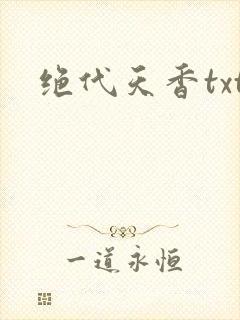 绝代天香txt