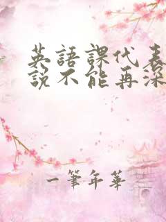 英语课代表哭着说不能再深了
