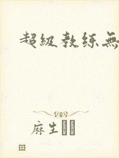 超级教练无弹窗