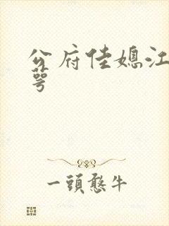 公府佳媳江南梅萼