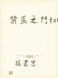 禁区之门txt