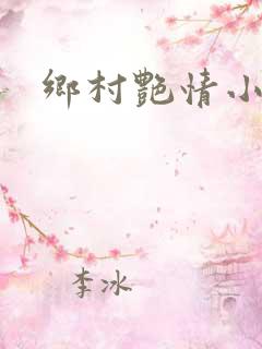 乡村艳情小说