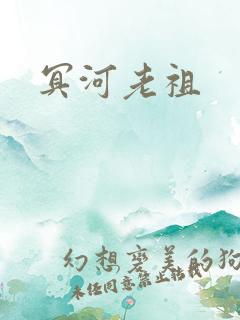 冥河老祖