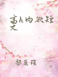 高h肉欲短篇爽文