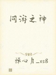 网游之神