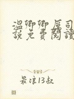 温卿卿厉司决小说免费阅读
