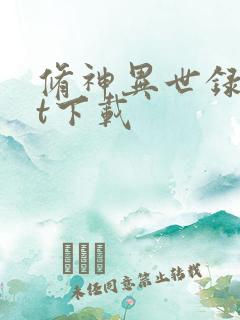 修神异世录txt下载