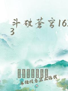 斗破苍穹1623