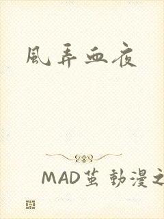 风弄血夜