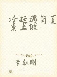 冷廷遇简夏在餐桌上做