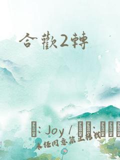 合欢2转