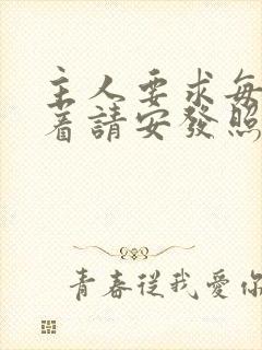 主人要求每天跪着请安发照片