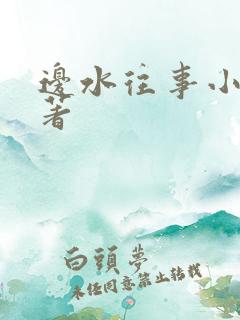 边水往事小说原著