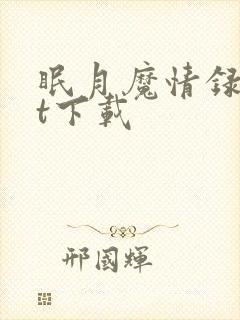 眠月魔情录txt下载