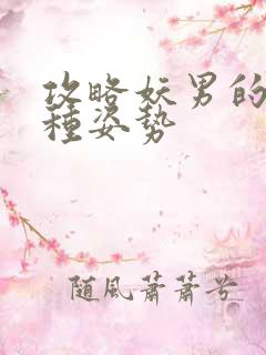 攻略妖男的一万种姿势