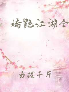 娇艳江湖全文