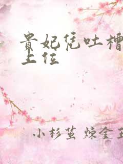 贵妃凭吐槽实力上位