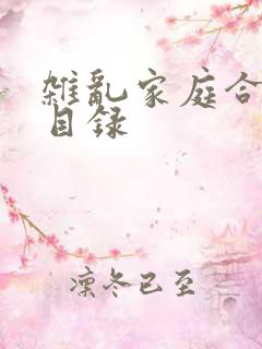 杂乱家庭合家欢目录