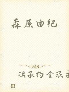 森原由纪