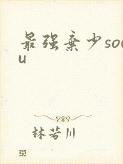 最强弃少sodu