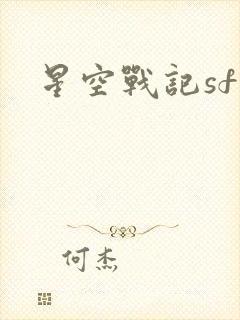 星空战记sf