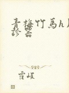 青梅竹马h用听诊器