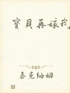 宝贝再嫁我一次