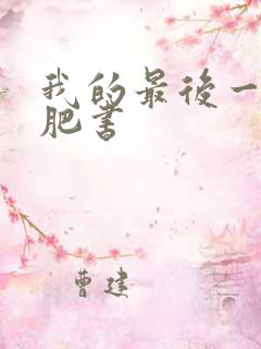 我的最后一本减肥书