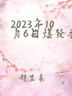 2023年10月6日爆发丧尸