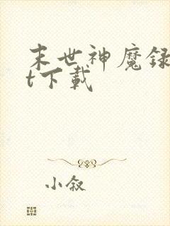 末世神魔录txt下载