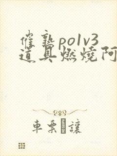 催熟po1v3道具燃烧阿司匹林