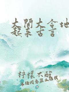 大开大合地动了起来古言