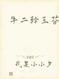 牛二干玉芬几回