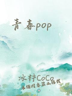 青春pop