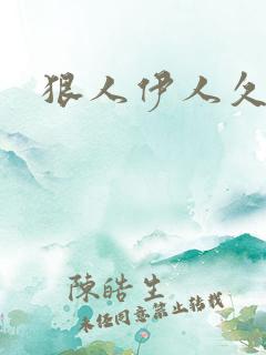 狠人伊人久甘草