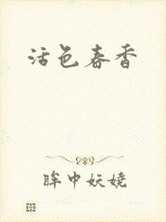 活色春香