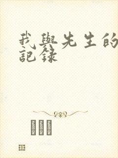 我与先生的恋爱记录